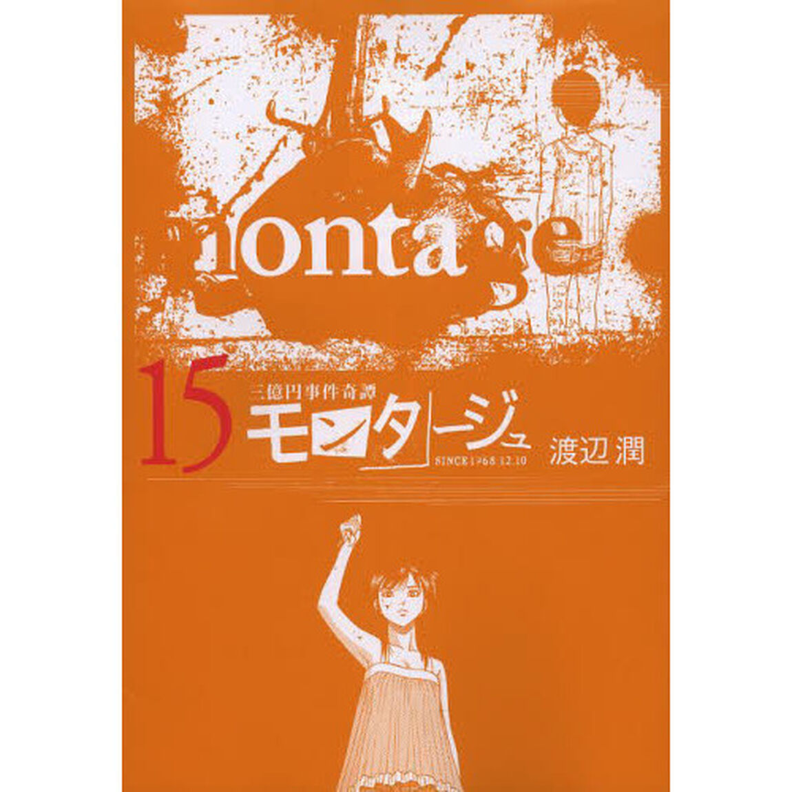 モンタージュ　三億円事件奇譚　１５　ＳＩＮＣＥ　１９６８．１２．１０