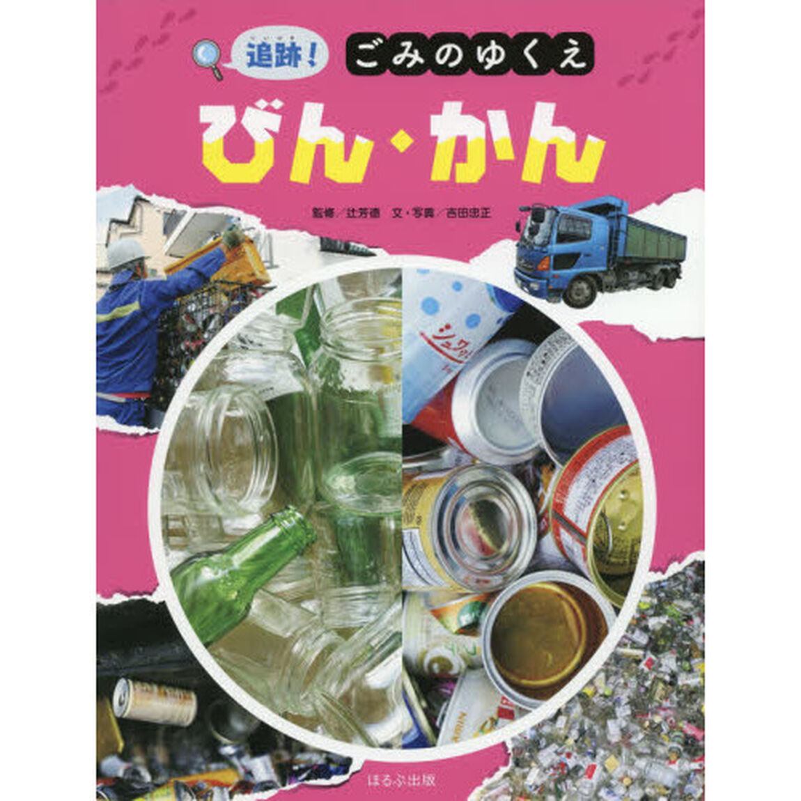 追跡！ごみのゆくえびん・かん