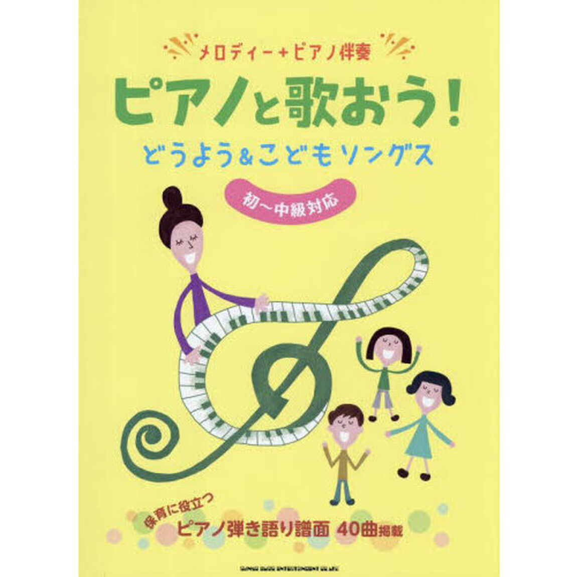 メロディー＋ピアノ伴奏　ピアノと歌おう！どうよう&こどもソングス［初〜中級対応］