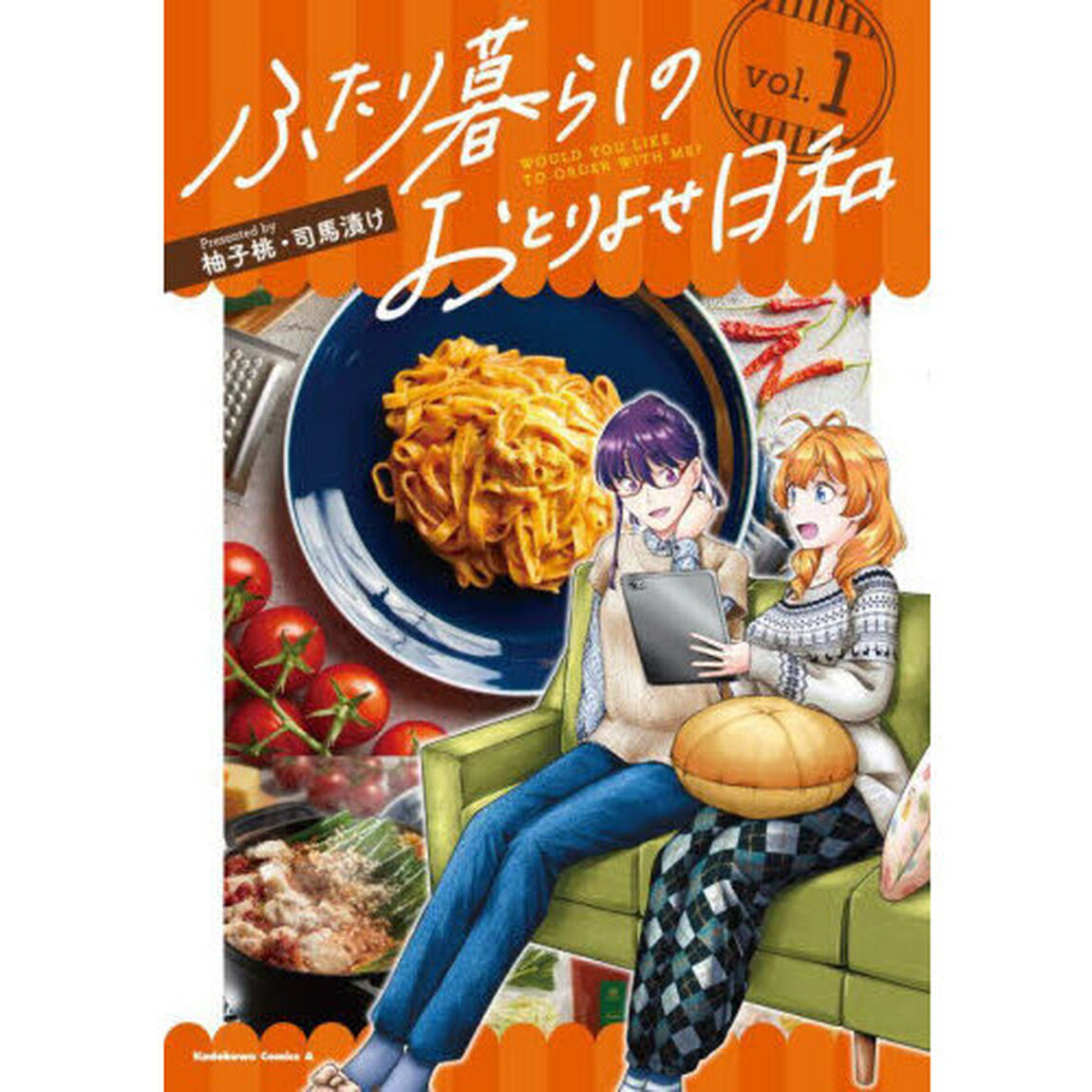 ふたり暮らしのおとりよせ日和　ＷＯＵＬＤ　ＹＯＵ　ＬＩＫＥ　ＴＯ　ＯＲＤＥＲ　ＷＩＴＨ　ＭＥ？　１