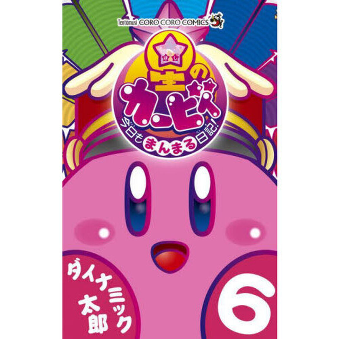 星のカービィ今日もまんまる日記！　６
