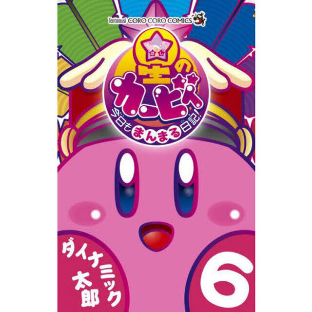 星のカービィ今日もまんまる日記！　６
