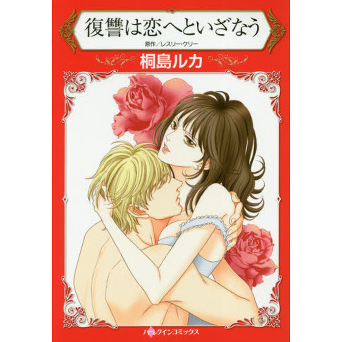 復讐は恋へといざなう