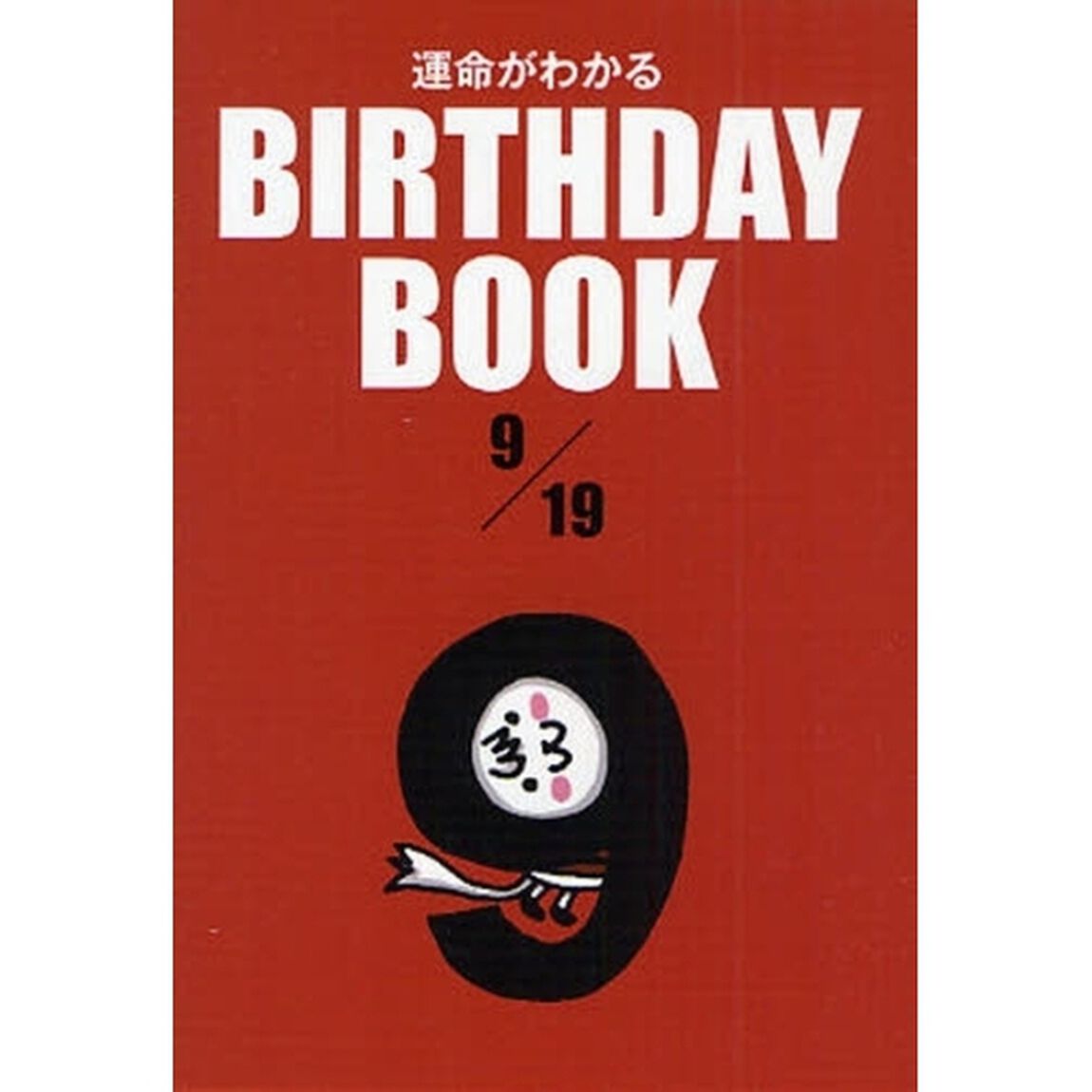 運命がわかるＢＩＲＴＨＤＡＹ　ＢＯＯＫ　９／１９