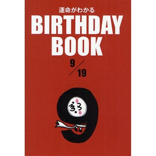 運命がわかるＢＩＲＴＨＤＡＹ　ＢＯＯＫ　９／１９