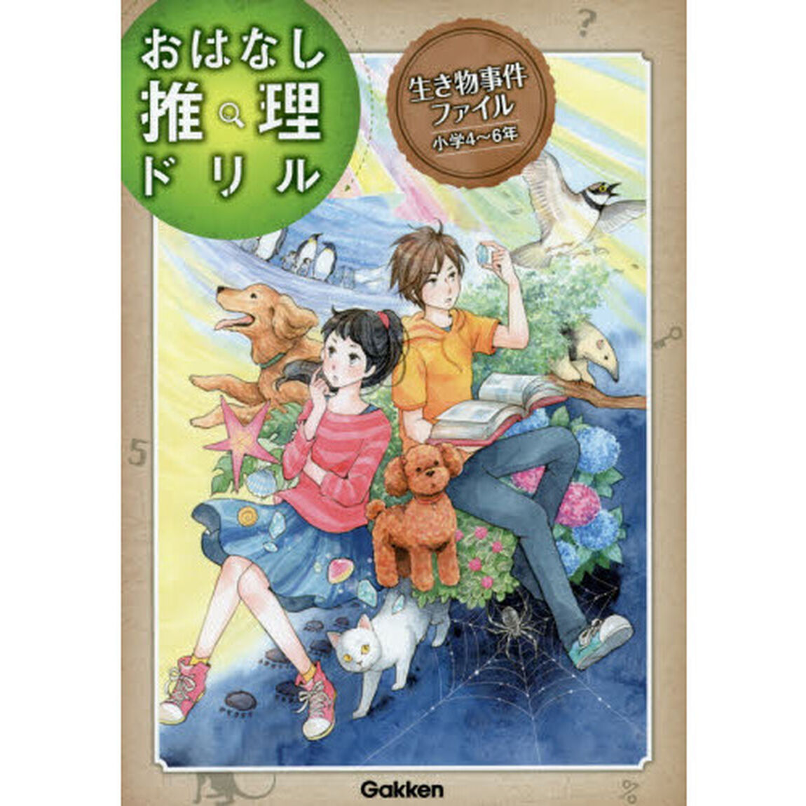生き物事件ファイル　小学４〜６年