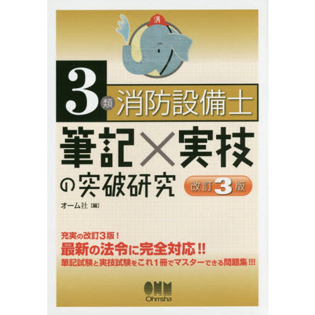 ３類消防設備士筆記&times;実技の突破研究「改訂３版」