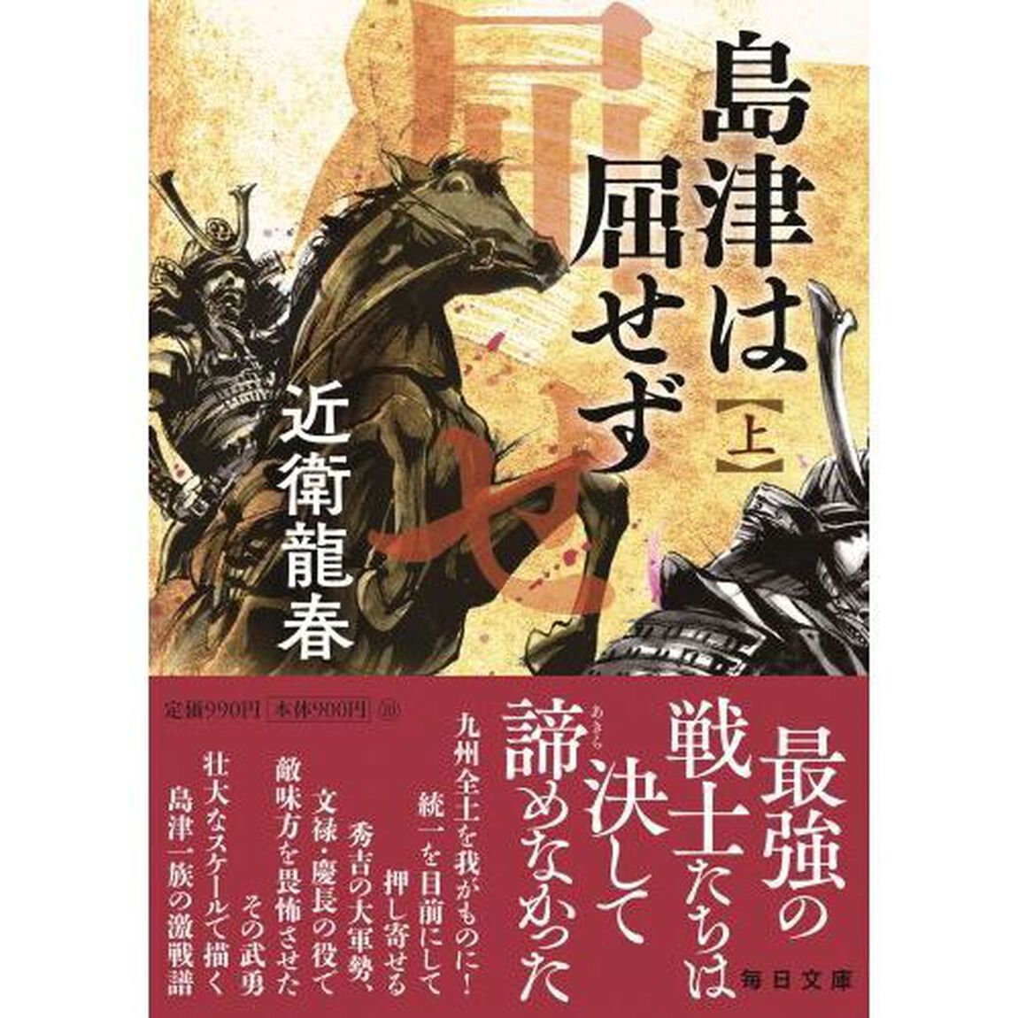 島津は屈せず　上