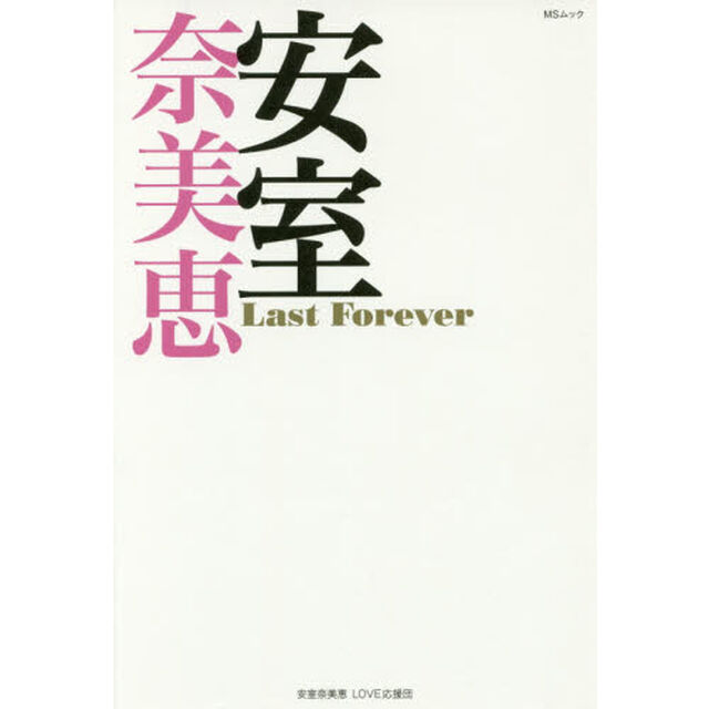 安室奈美恵Ｌａｓｔ　Ｆｏｒｅｖｅｒ　ずっと続くＳＴＯＲＹ　みんなが愛した歌姫