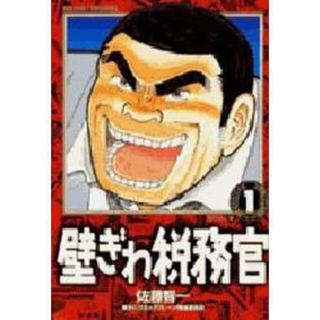 壁ぎわ税務官　　　１