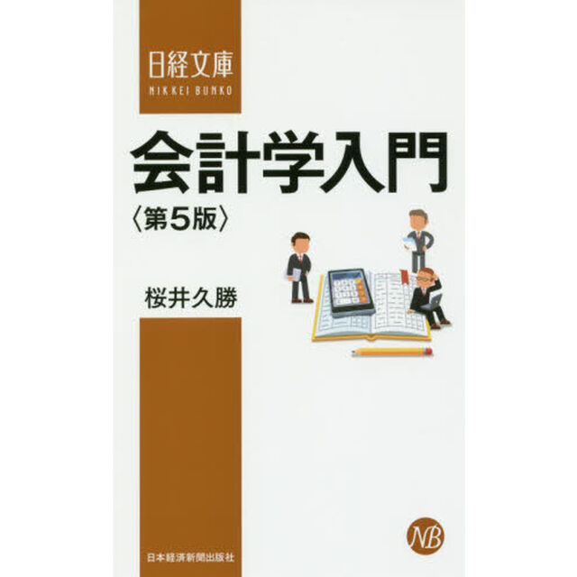 会計学入門「第５版」