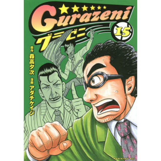グラゼニ　１５