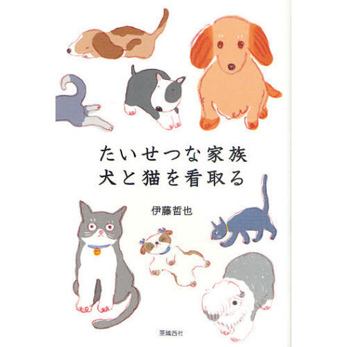 たいせつな家族犬と猫を看取る