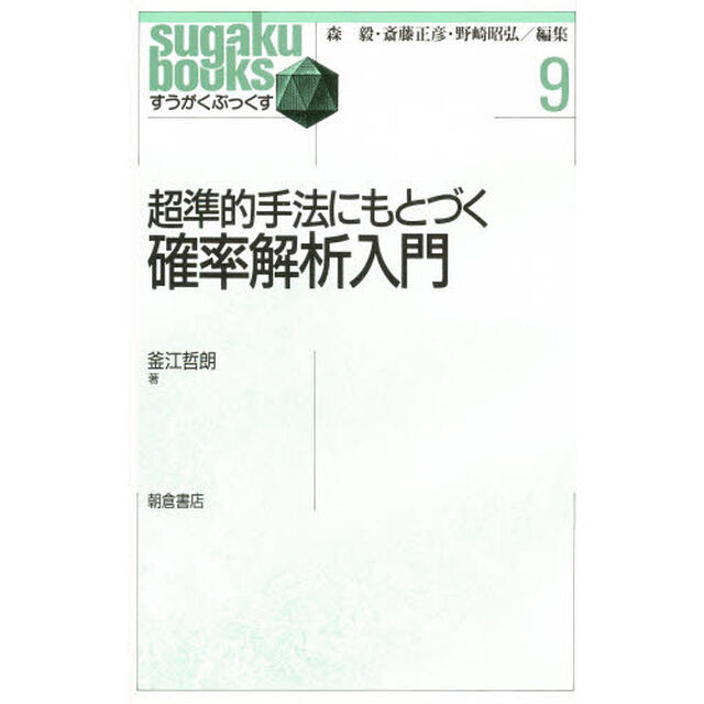 超準的手法にもとづく確率解析入門