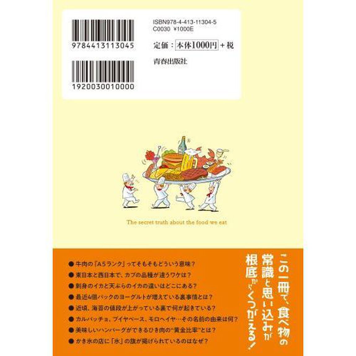お客に言えない食べ物の裏話大全