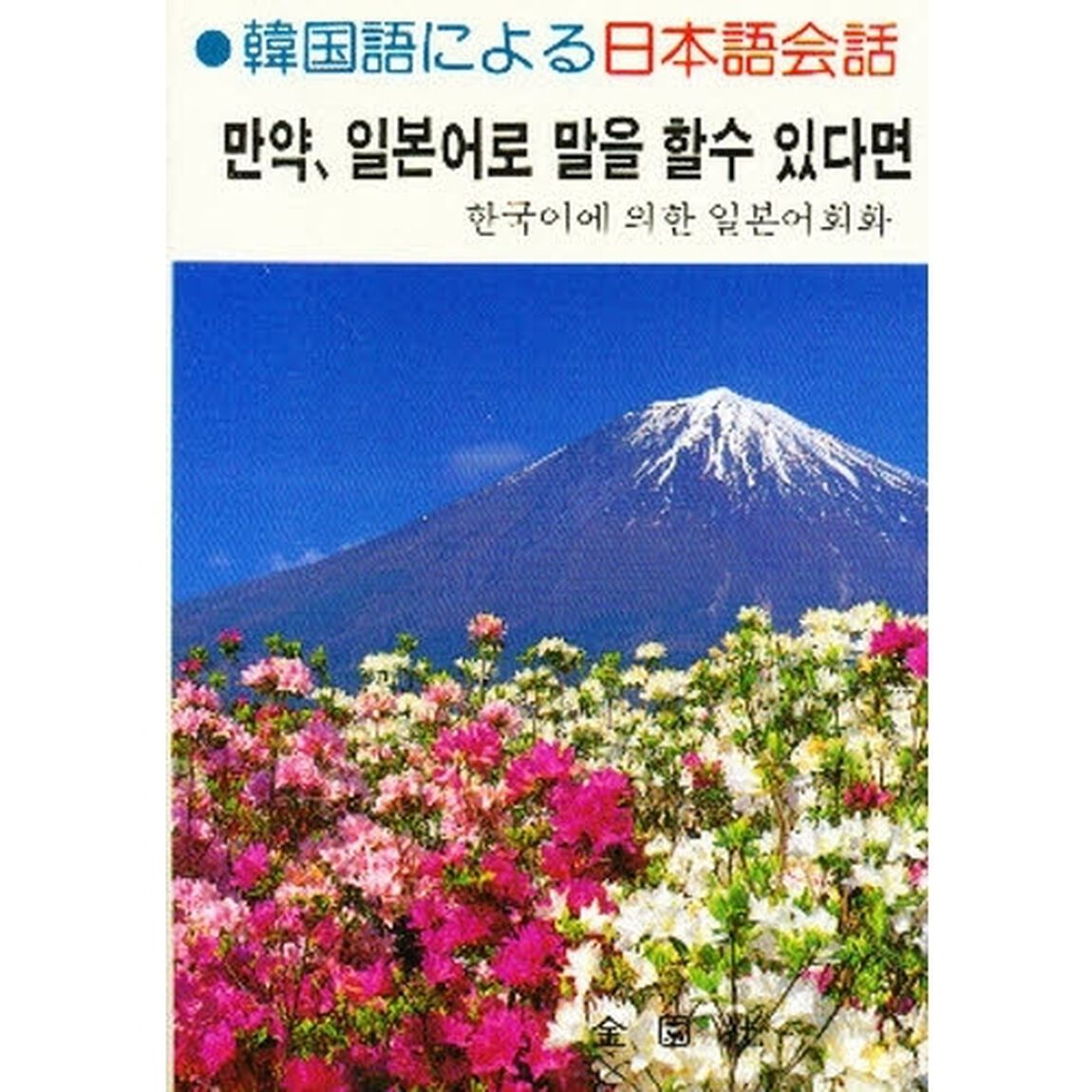 韓国語による日本語会話