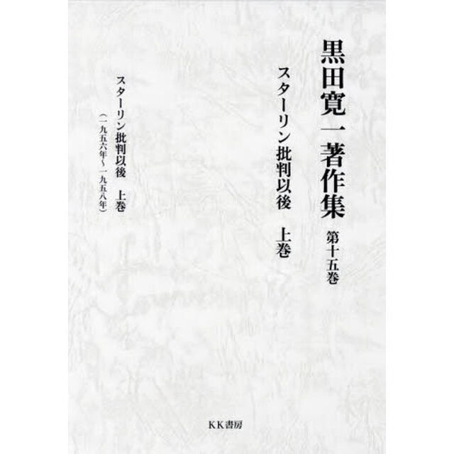 黒田寛一著作集　第１５巻「スターリン批判以後　上巻」