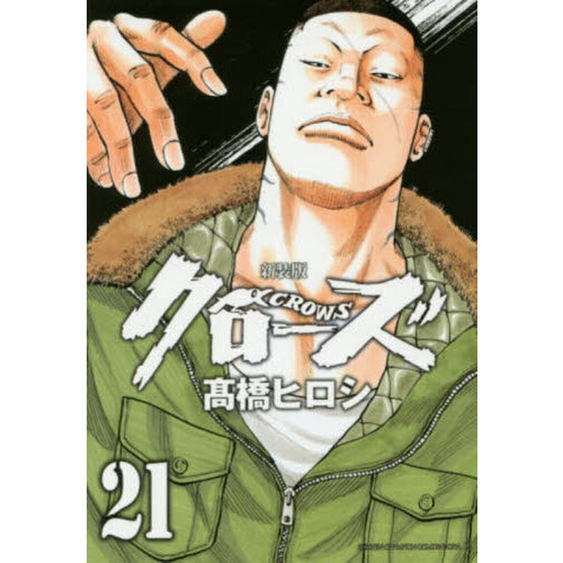 クローズ　２１「新装版」