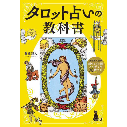 タロット占いの教科書 新ウェイト版フルデッキ78枚つき - 通販
