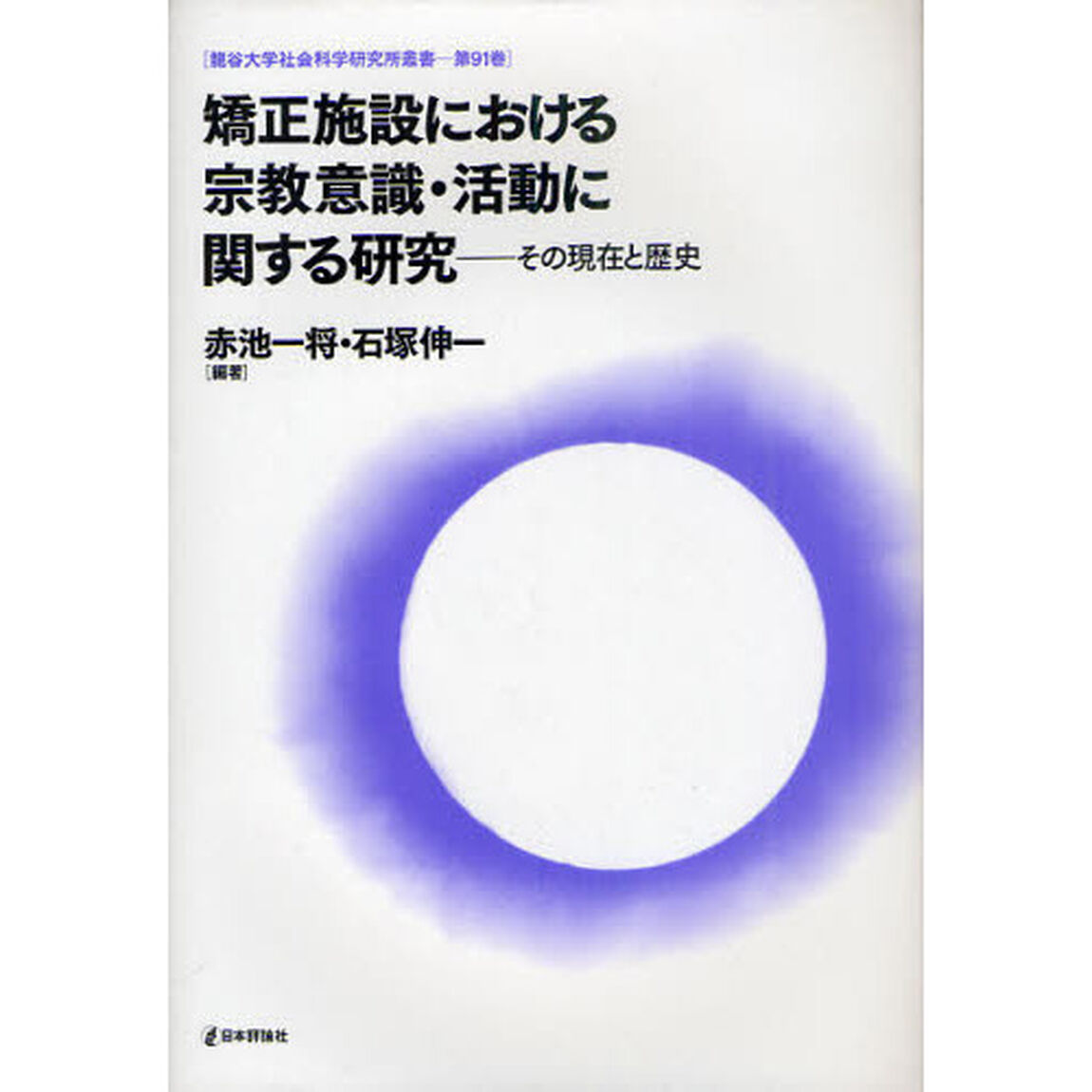 矯正施設における宗教意識・活動に関する研究　その現在と歴史