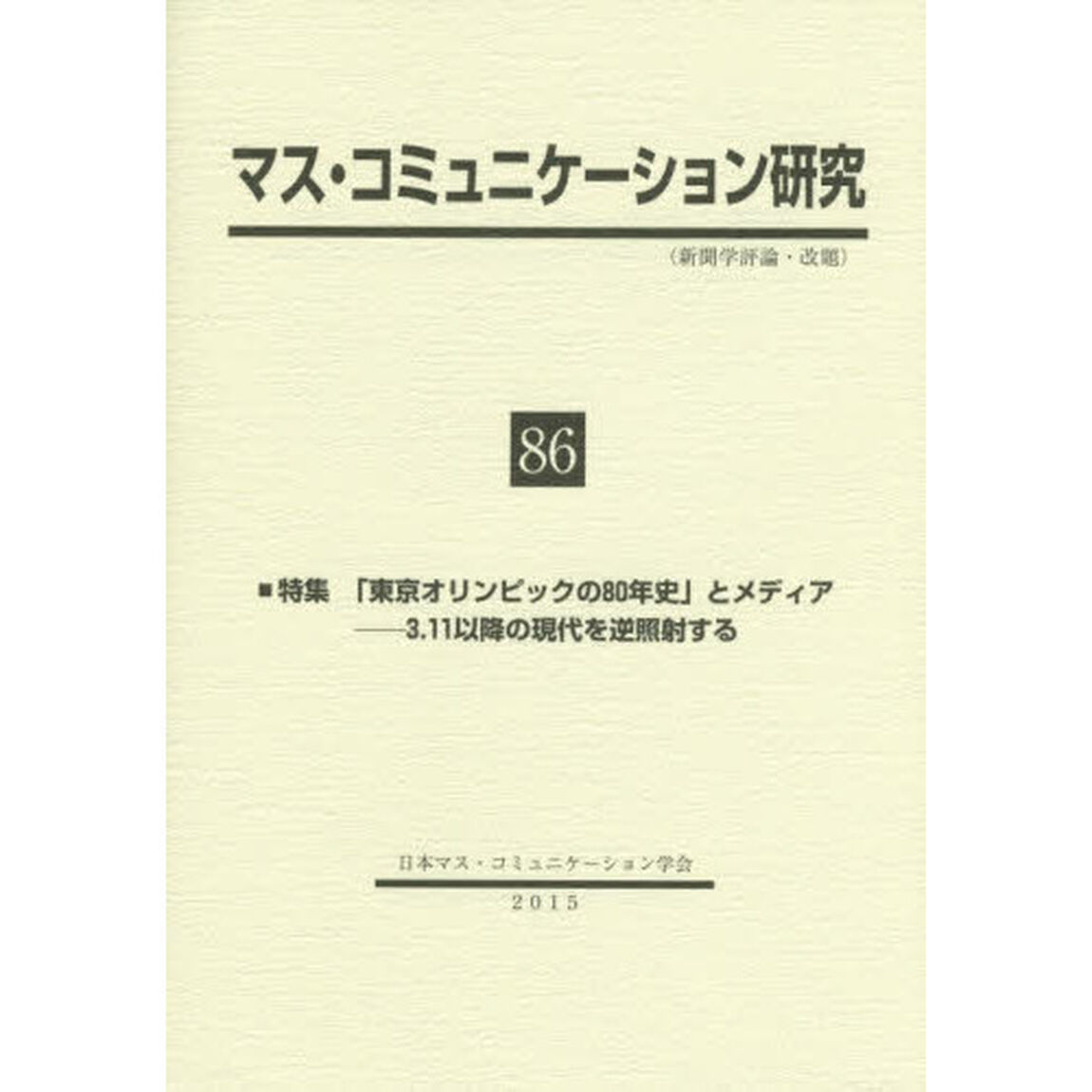 マス・コミュニケーション研究　８６「特集「東京オリンピックの８０年史」とメディア　３．１１以降の現代を逆照射する」