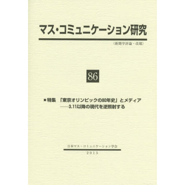 マス・コミュニケーション研究　８６「特集「東京オリンピックの８０年史」とメディア　３．１１以降の現代を逆照射する」