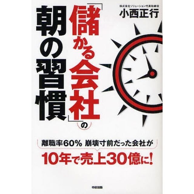 「儲かる会社」の朝の習慣　離職率６０％崩壊寸前だった会社が１０年で売上３０億に！