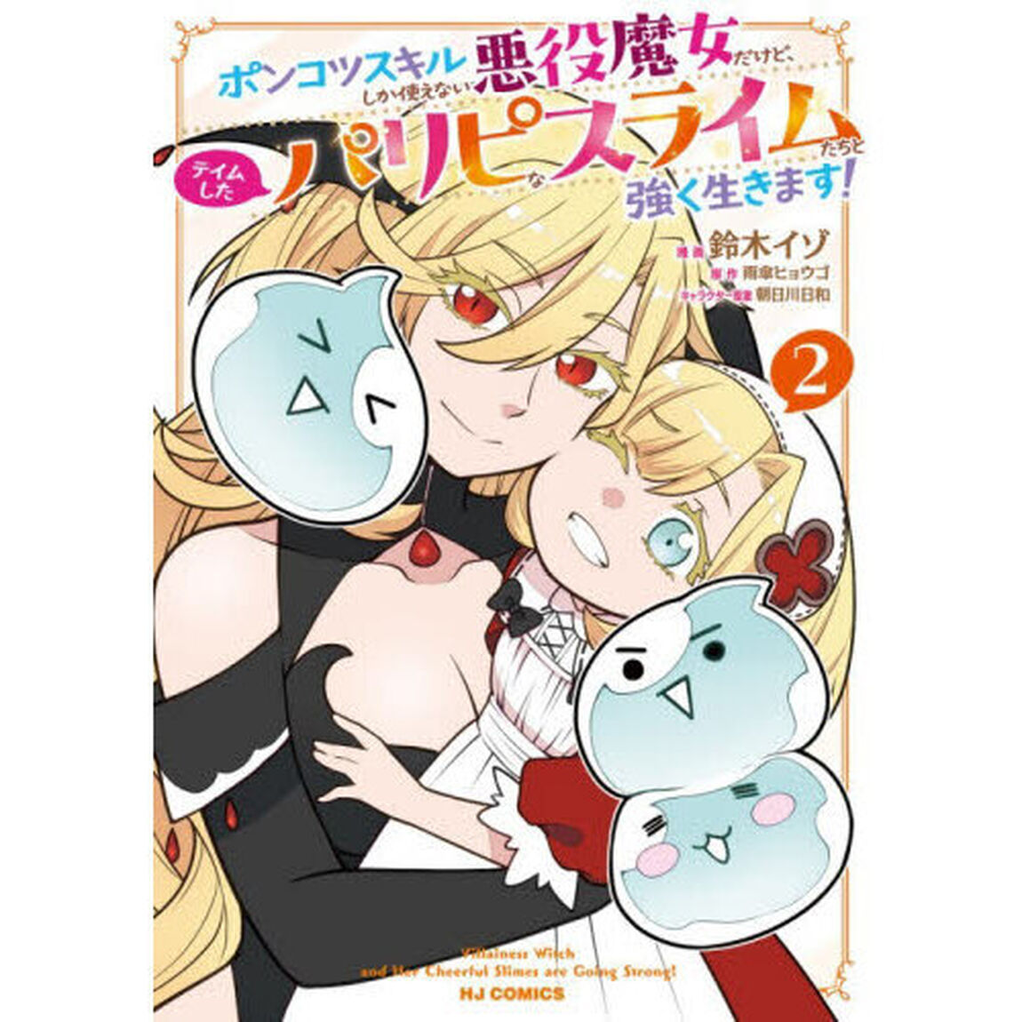 ポンコツスキルしか使えない悪役魔女だけど、テイムしたパリピなスライムたちと強く生きます！　２