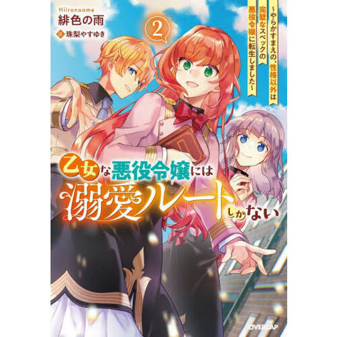 乙女な悪役令嬢には溺愛ルートしかない　やらかすまえの、性格以外は完璧なスペックの悪役令嬢に転生しました　２