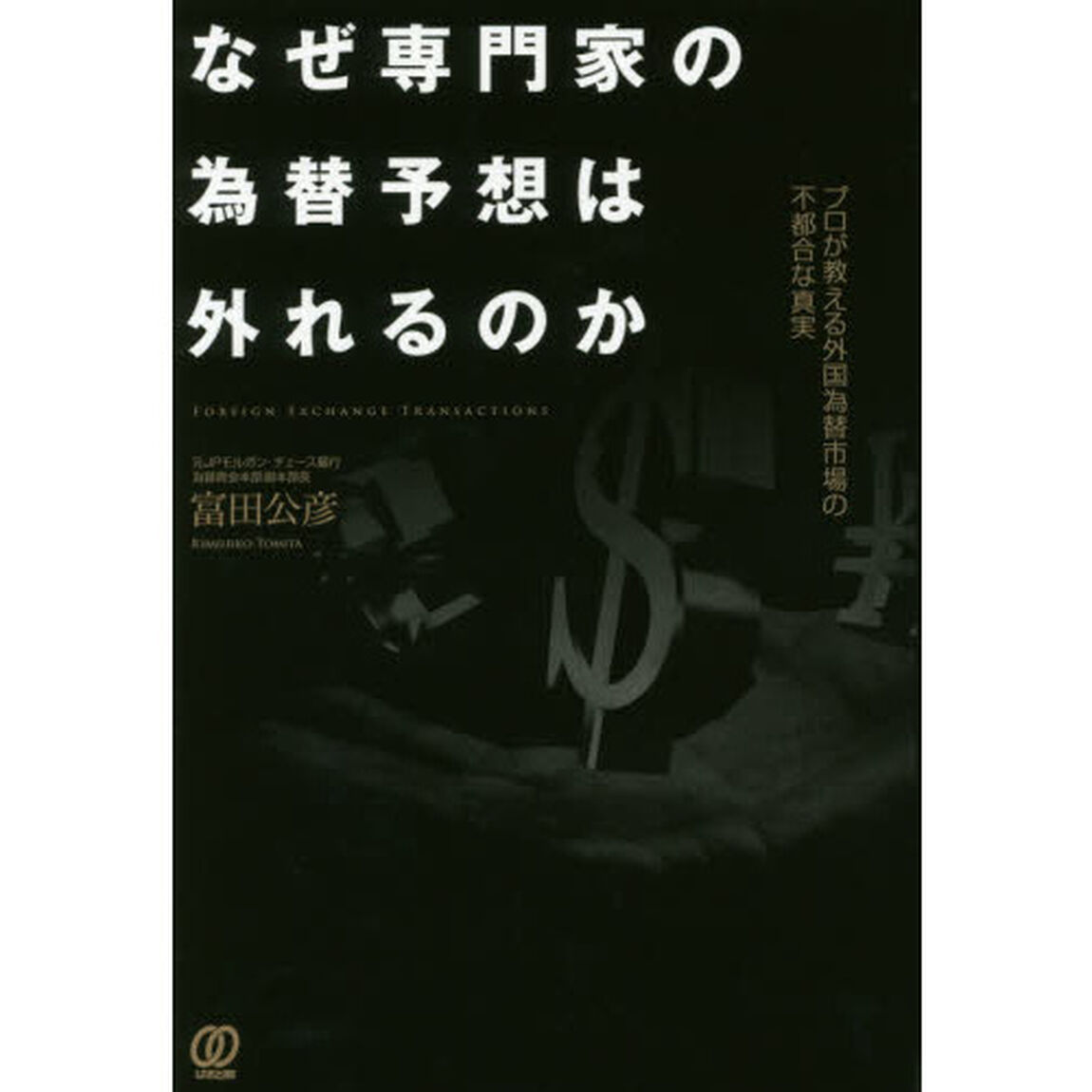 なぜ専門家の為替予想は外れるのか　プロが教える外国為替市場の不都合な真実