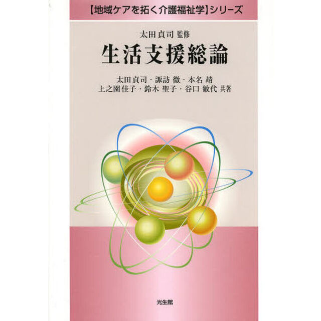 生活支援総論