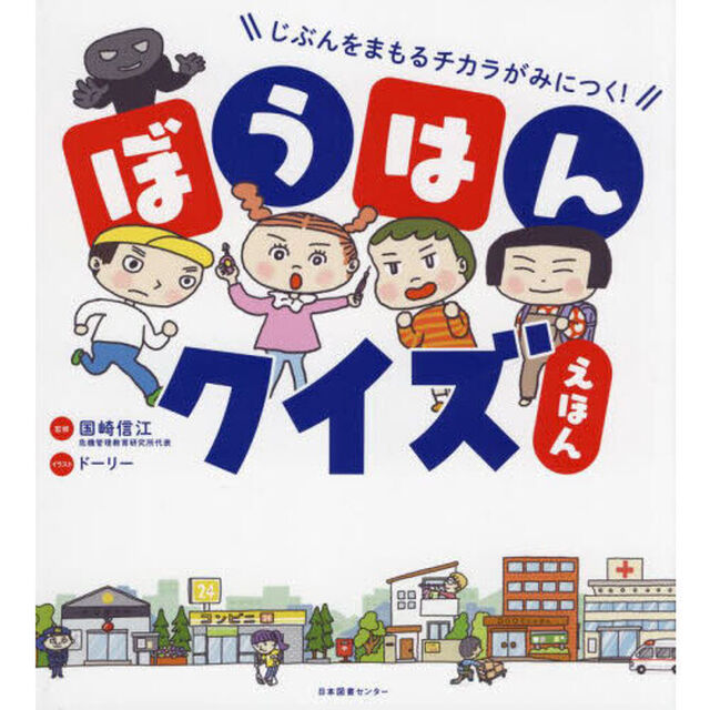 ぼうはんクイズえほん　じぶんをまもるチカラがみにつく！