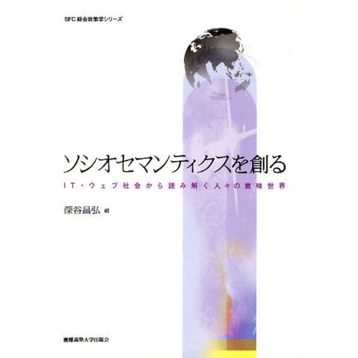 ソシオセマンティクスを創る　ＩＴ・ウェブ社会から読み解く人々の意味世界