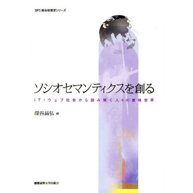 ソシオセマンティクスを創る　ＩＴ・ウェブ社会から読み解く人々の意味世界