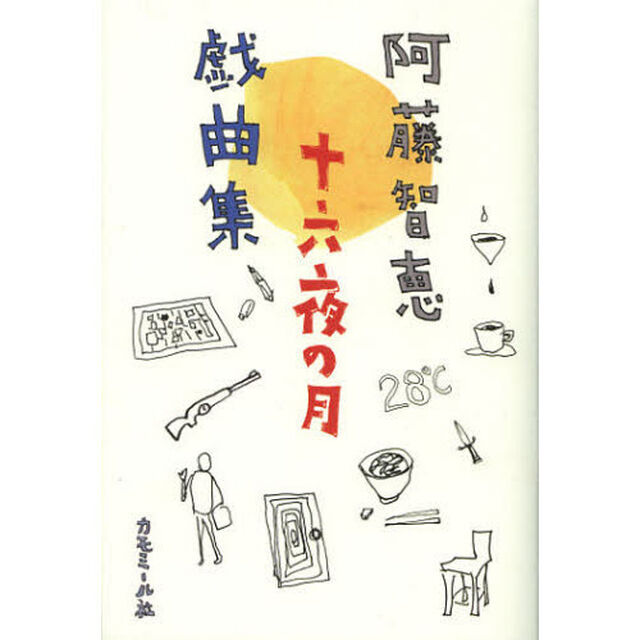 十六夜の月　阿藤智恵戯曲集
