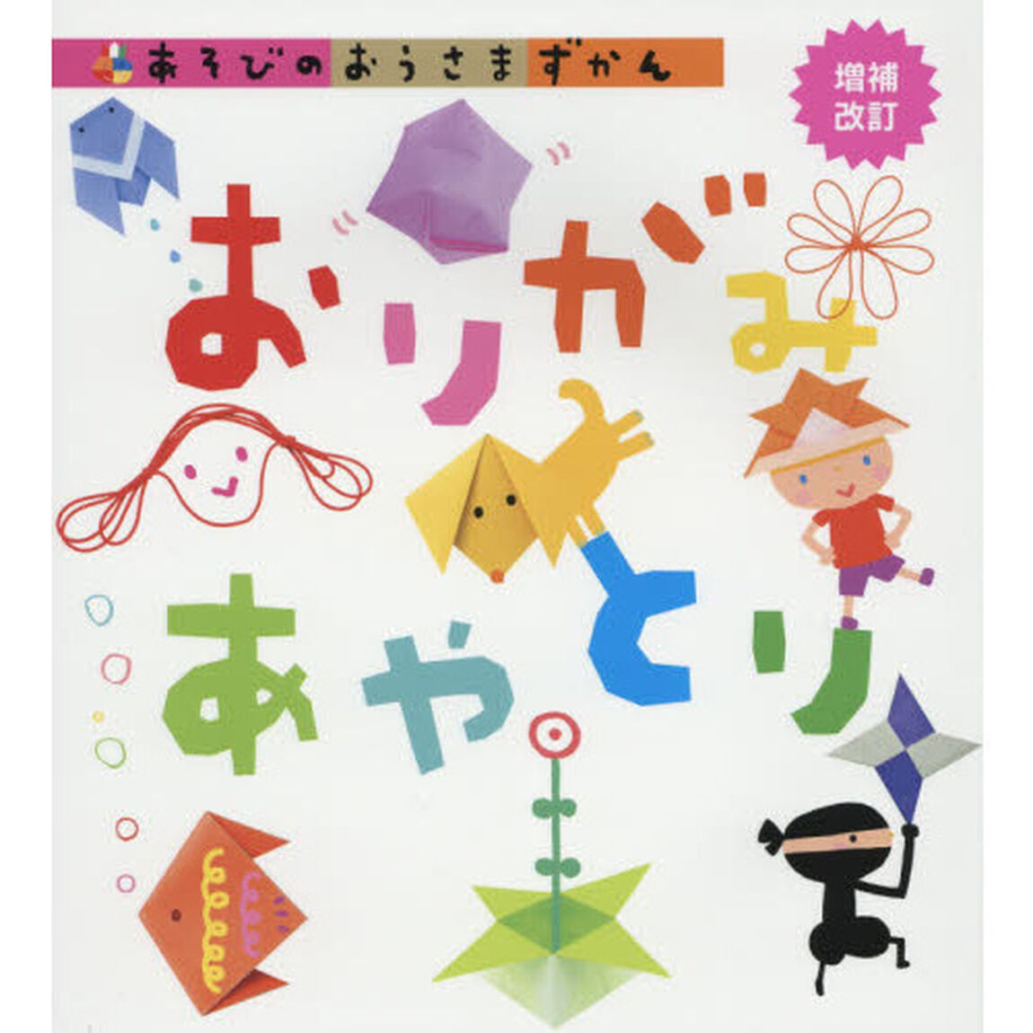 あそびのおうさまずかん　おりがみあやとり「増補改訂」