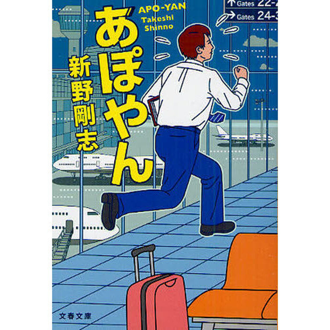あぽやん