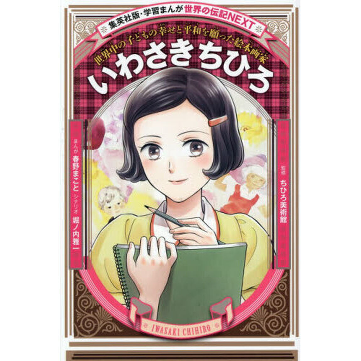 いわさきちひろ　世界中の子どもの幸せと平和を願った絵本画家