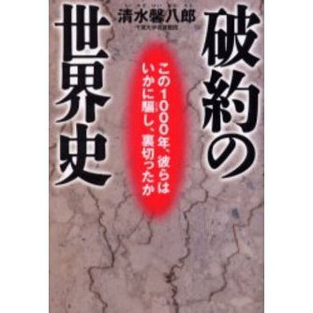 破約の世界史　この１０００年、彼らはいかに騙し、裏切ったか