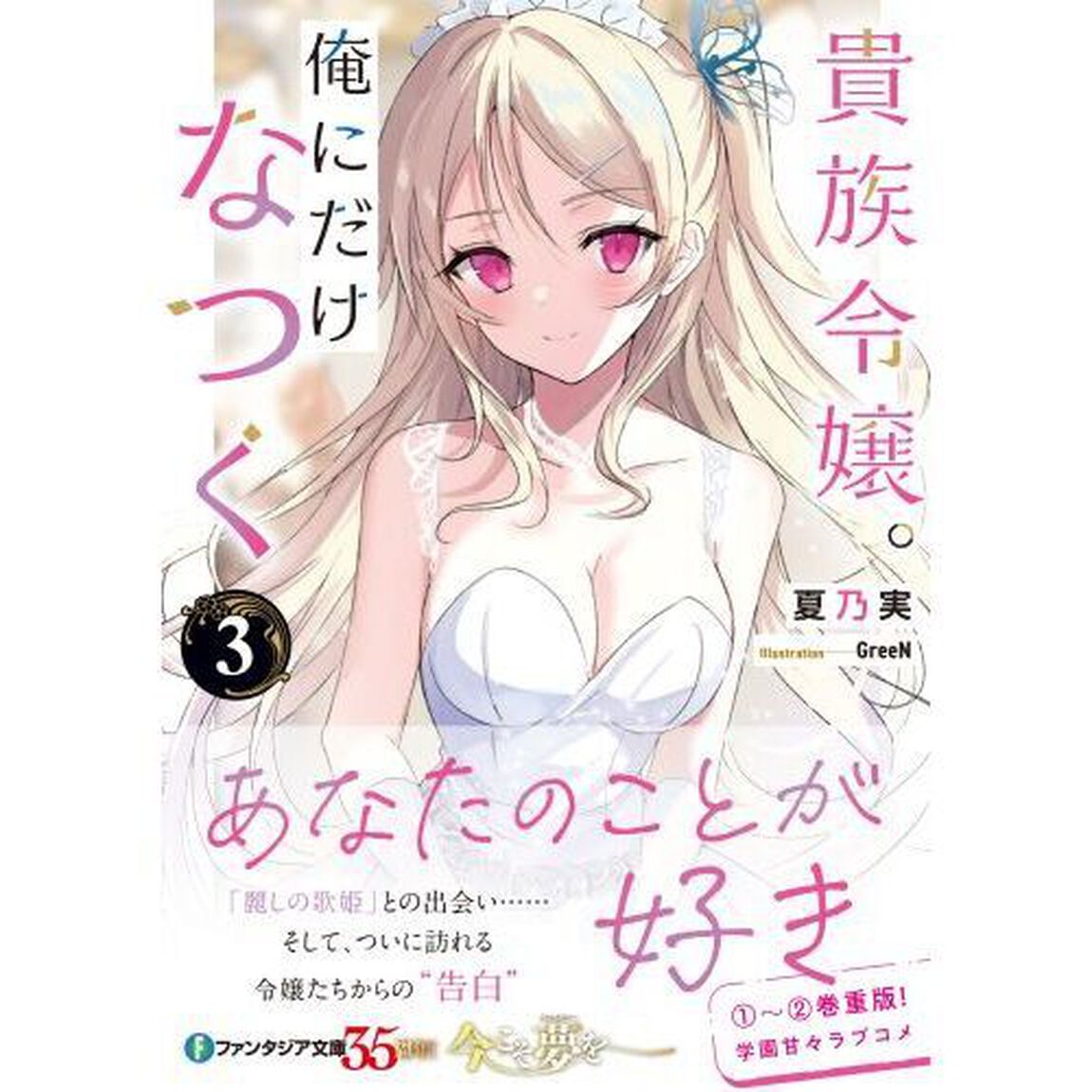 貴族令嬢。俺にだけなつく　３