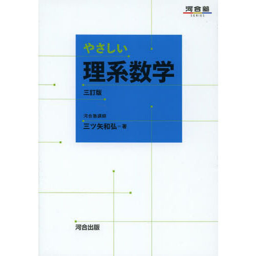 やさしい理系数学 - 通販｜セブンネットショッピング