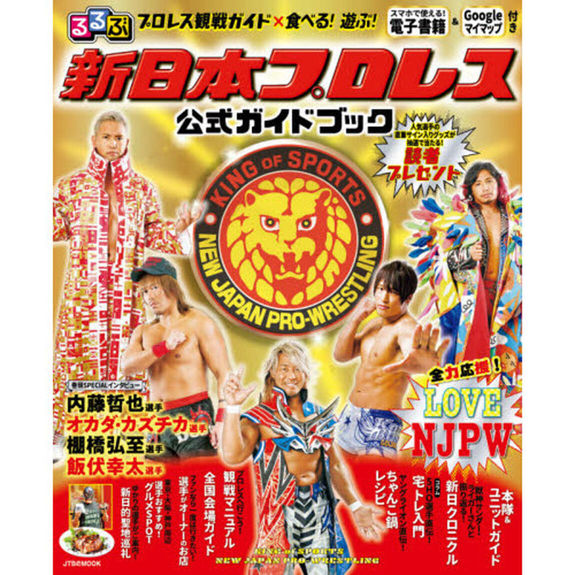 るるぶ新日本プロレス公式ガイドブック　プロレス観戦ガイド&times;食べる！遊ぶ！