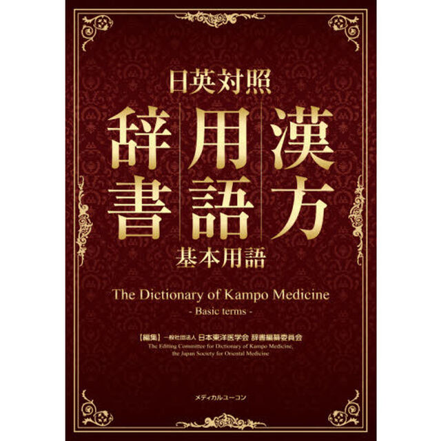 日英対照漢方用語辞書基本用語