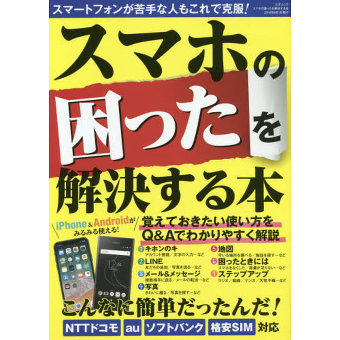 スマホの困ったを解決する本