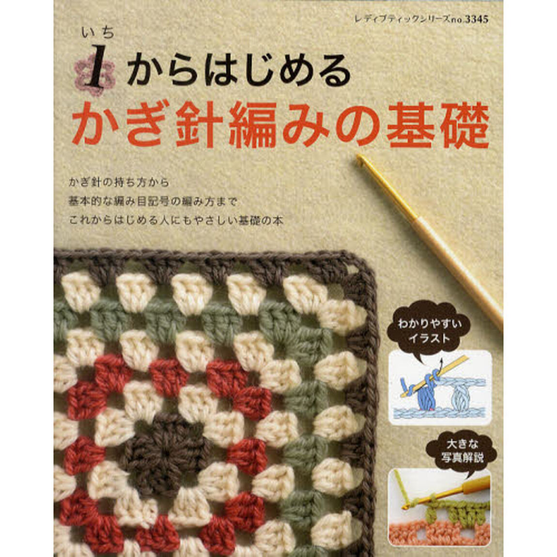 １からはじめるかぎ針編みの基礎　これからはじめる人にもやさしい本