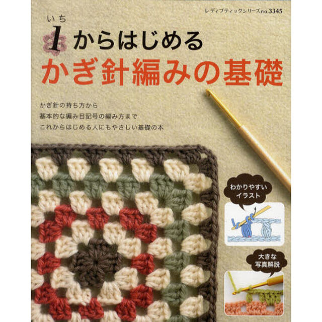 １からはじめるかぎ針編みの基礎　これからはじめる人にもやさしい本
