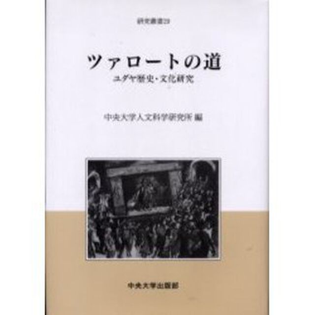 ツァロートの道　ユダヤ歴史・文化研究