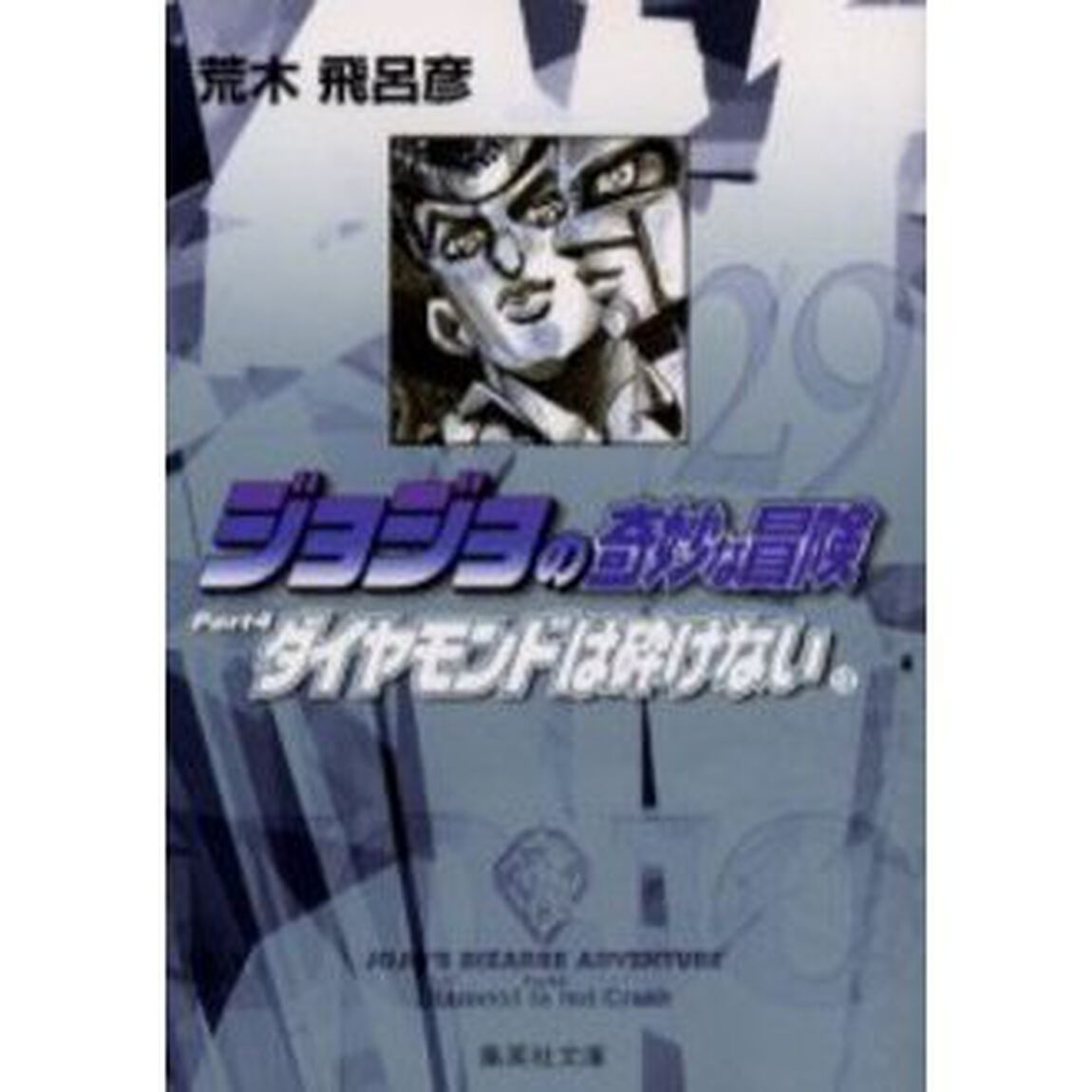 ジョジョの奇妙な冒険　２９「ダイヤモンドは砕けない　Ｐａｒｔ４　１２」