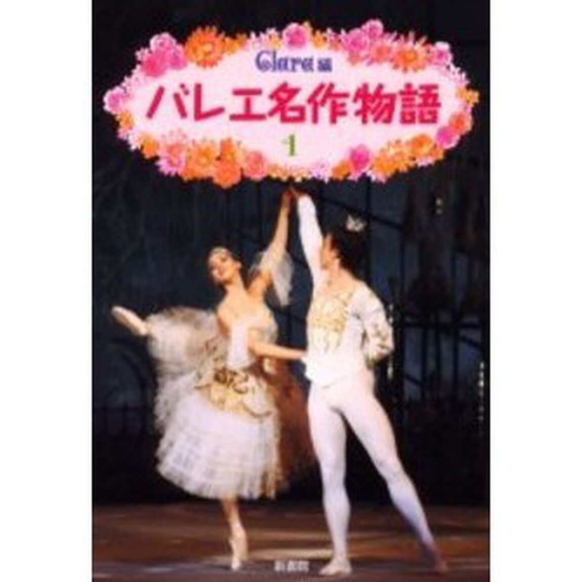 バレエ名作物語　１