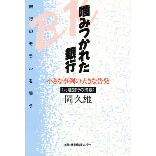 噛みつかれた銀行　小さな事例の大きな告発　北陸銀行の横暴　今こそ問う！銀行のモラル